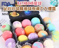 在飛比找松果購物優惠-BATHBOMB星球泡泡浴球足浴浴球精油球泡澡九入禮盒(10