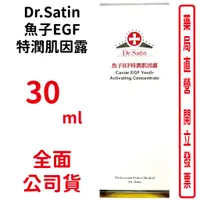 在飛比找蝦皮商城優惠-Dr.Satin魚子EGF特潤肌因露30ml/瓶【元康藥局】