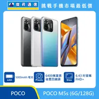 在飛比找傑昇通信優惠-POCO M5s (6G/128G)最低價格,規格,跑分,比