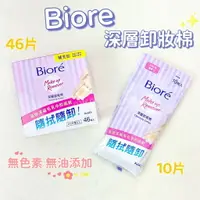 在飛比找樂天市場購物網優惠-花王Biore 蜜妮深層卸妝棉10片 46片 攜帶包 卸粧 