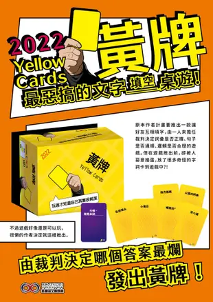 【多重宙文創】黃牌 桌遊2022版 yellow cards 繁體中文正版益智桌遊 (8.3折)