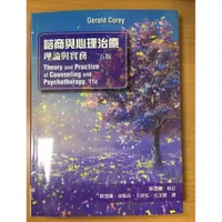 在飛比找蝦皮購物優惠-（5版）諮商與心理治療 理論與實務 Gerald Corey