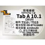 三星 TAB A 10.1 電池 T510 T515 平板 衰退 耗電 膨脹 換電池 EB-BT515ABU 現場維修