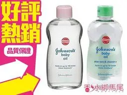 Johnsons 嬌生 嬰兒潤膚油 嬰兒油 一般原味414ml/蘆薈500ml◐香水綁馬尾◐