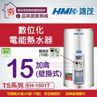 在飛比找蝦皮購物優惠-【夯】鴻茂 數位調溫型電能熱水器 TS型 EH-1501T 