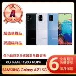【SAMSUNG 三星】A級福利品 GALAXY A71 5G 6.7吋(8G/128G)