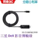 三星 SAMSUNG Dex 影音傳輸線 EE-I3100 原廠線材 公司貨 【HDMI 轉接器/轉接線】