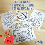 [日本進口] 角落生物~12色水彩組+上色繪圖紙$150 #17910