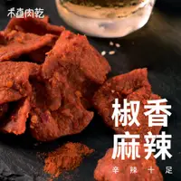 在飛比找蝦皮購物優惠-【木直肉乾 官方直營】💥任選買五送香辣黑米脆片💥椒香麻辣 1