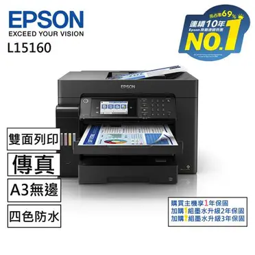 EPSON L15160 四色防水高速A3 連供複合機