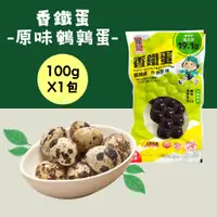 在飛比找蝦皮商城優惠-【福記食品】 原味鵪鶉香鐵蛋(100g/包) - 【常溫】出