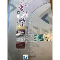 在飛比找蝦皮購物優惠-會計學 第三版  林有志 黃娟娟 著