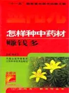 在飛比找三民網路書店優惠-怎樣種中藥材賺錢多（簡體書）