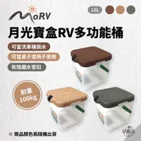 在飛比找蝦皮商城優惠-早點名｜MORV 月光寶盒RV多功能桶 P-888 台灣製 