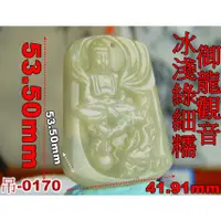 在飛比找蝦皮購物優惠-漁滿豐翡翠工藝品(吊-170)天然緬甸翡翠冰淺綠細糯御龍觀音