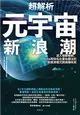 超解析元宇宙新浪潮：深入理解微軟、Meta等知名企業也關注的新經濟模式與商機布局 (電子書)