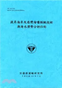 在飛比找三民網路書店優惠-提昇海岸及港灣海嘯模擬技術與淹水潛勢分析(1/4)