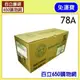 （含稅） HP 78A 副廠碳粉匣 CE278A 適用機型 P1566/P1606dn/M1536dnf