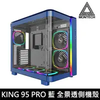 在飛比找PChome24h購物優惠-MONTECH 君主 KING 95 PRO 藍 全景玻璃透