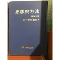 在飛比找蝦皮購物優惠-（純分享）殷海光《思想與方法》絕版    二手書