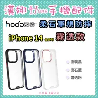 在飛比找蝦皮購物優惠-漢娜手機配件❣️領券 hoda iPhone 14 Plus