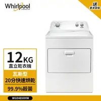 在飛比找樂天市場購物網優惠-【Whirlpool 惠而浦】12kg 瓦斯型直立式乾衣機 