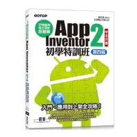 在飛比找蝦皮商城優惠-手機應用程式設計超簡單：App Inventor 2初學特訓