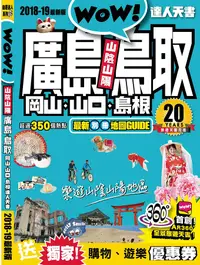 在飛比找誠品線上優惠-廣島、鳥取、岡山、山口、島根達人天書 (2018-19最新版