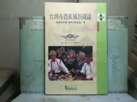 在飛比找露天拍賣優惠-活水書房-二手書-科普-原住民民族誌1-台灣-布農族風俗圖誌