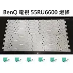 【木子3C】BENQ 液晶電視 55RU6600 背光 燈條 一套八條 每條14燈 電視維修 全新