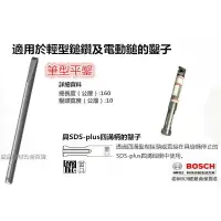 在飛比找樂天市場購物網優惠-【台北益昌】德國 BOSCH 鑿子 筆型平鑿 160mm 具