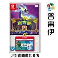 在飛比找蝦皮商城優惠-【NS】 寶可夢 紫+零之秘寶《中文版》【普雷伊】