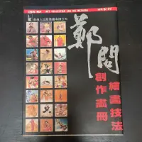 在飛比找蝦皮購物優惠-二手書~自由人 鄭問創作畫冊 繪畫技法