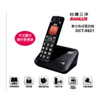 在飛比找蝦皮商城優惠-SANLUX 台灣三洋 數位無線電話機 DCT-9921