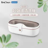 在飛比找蝦皮商城精選優惠-🦋EraClean 世淨 超聲波清洗機 GL01 洗眼鏡機 