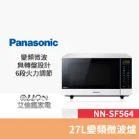 在飛比找蝦皮商城優惠-(優惠可談)Panasonic國際牌 27公升微電腦變頻微波