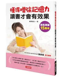 在飛比找蝦皮商城優惠-懂得增強記憶力讀書才會有效果/樺澤紫苑 eslite誠品