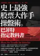 【電子書】史上最強股票大作手操盤術：巴菲特指定教科書