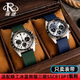 暢銷適配精工PROSPEX系列冰藍白熊貓SSC813P1 SSC909P1改裝橡膠手表帶