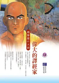 在飛比找樂天kobo電子書優惠-偉大的譯經家：鳩摩羅什大師 - Ebook