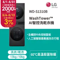 在飛比找PChome24h購物優惠-LG WashTower™ AI智控洗乾衣機WD-S1310