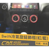 在飛比找蝦皮購物優惠-汽車配件屋 實體店面 Swift 4代 專用 冷氣旋鈕飾框(