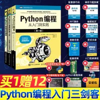 在飛比找蝦皮購物優惠-【程式設計】Python編程入門三劍客Python編程從入門