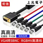 熱銷#純銅VGA轉RGBHV高清線 RGB色差分量轉接線 BNC 1.5 3米 5米