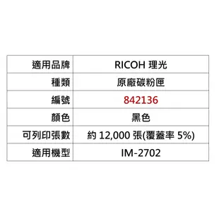 【RICOH理光】IM-2702 原廠黑色碳粉匣