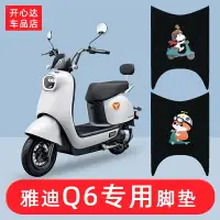 在飛比找樂天市場購物網優惠-適用于雅迪冠能Q6電動車腳墊YD600DQT-32C防水防滑