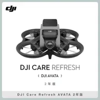 在飛比找法雅客網路商店優惠-DJI Care Refresh AVATA 2年版 (聯強