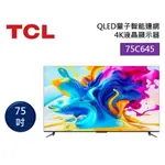 【TCL】75C645 75吋 QLED GOOGLE TV 智能連網 液晶顯示器