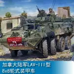 小號手 1/35 加拿大陸軍LAV-III型8X8輪式裝甲車 01519