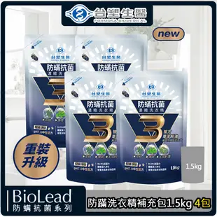 台塑生醫BioLead防蹣抗菌濃縮洗衣精補充包1.5kg(4包入)